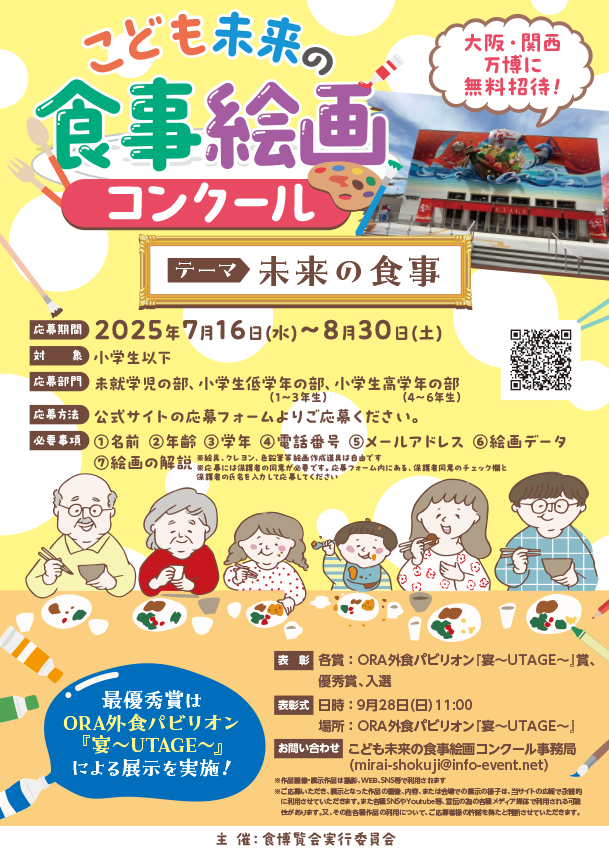 こども未来の食事絵画コンクール